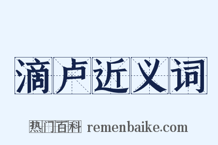 滴卢近义词是什么意思的图片